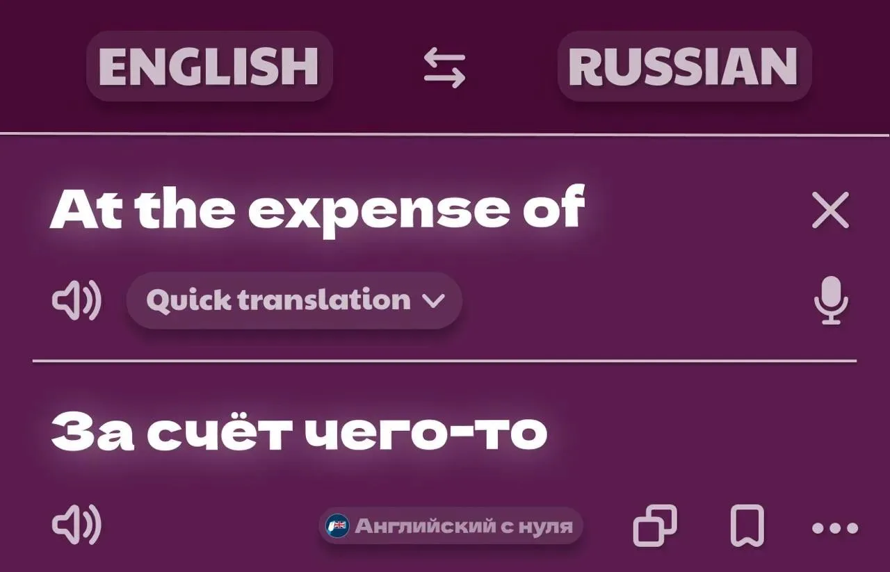 ⚖️ Как перевеcти на английский «в ущерб чему-то»?