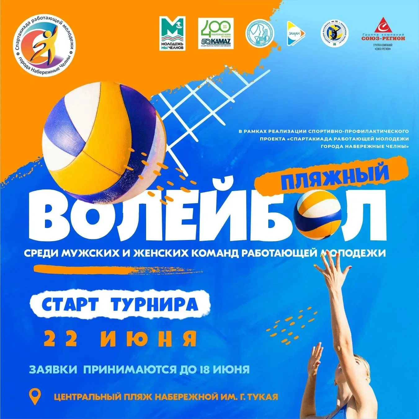 Стартует пляжный волейбол 🏐 
 
С 22 июня в рамках Спартакиады работающей молодежи стартует самый ле
