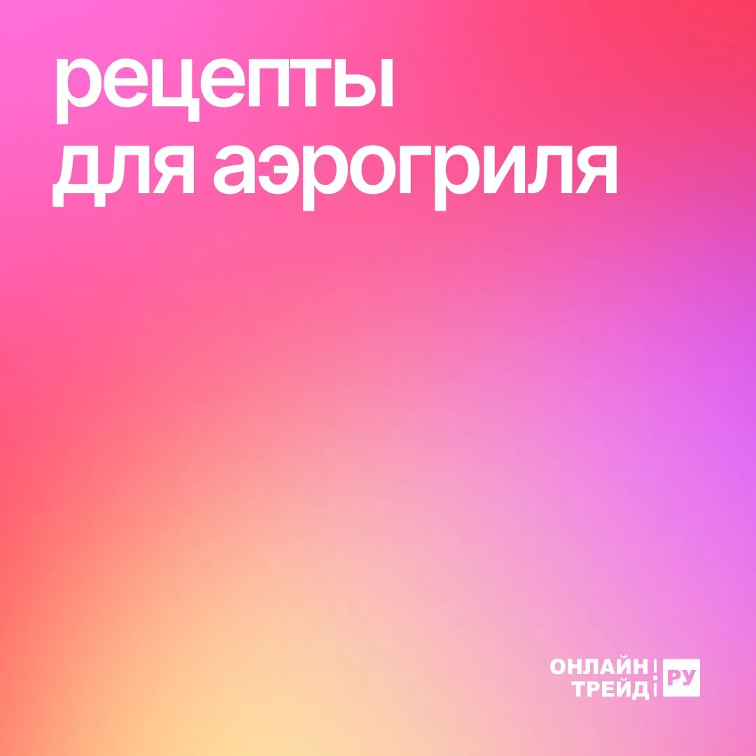 Кулинарное трио для аэрогриля: закуска, основное блюдо и десерт 😋  Привет, гурманы! Сегодня мы подго