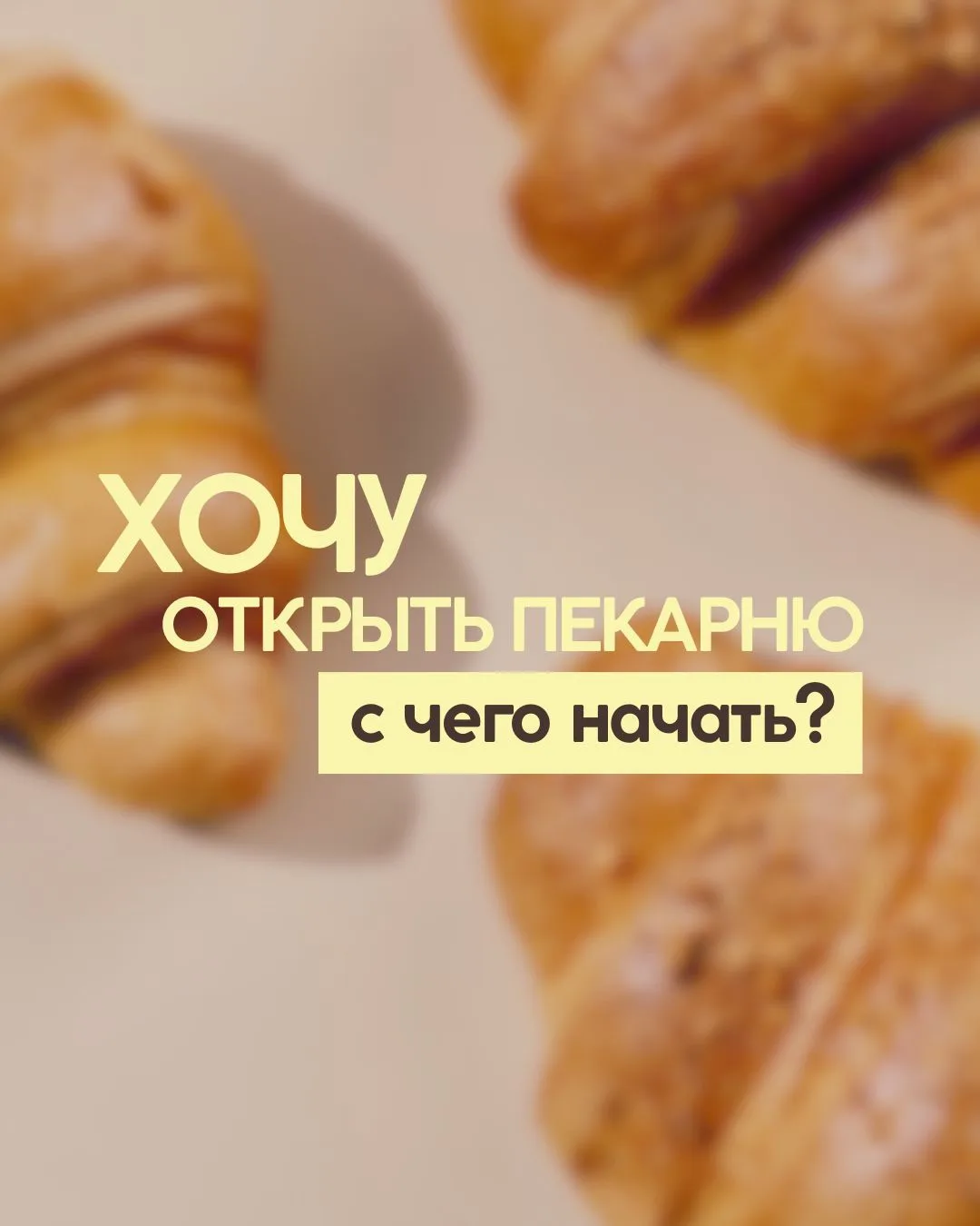 🧋Хочу открыть пекарню, с чего начать?