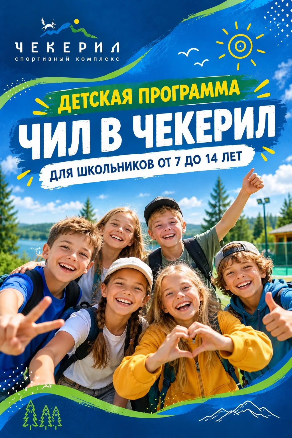 Ещё остались места на программу «Чил в Чекерил» для школьников от 7 до 14 лет 💙