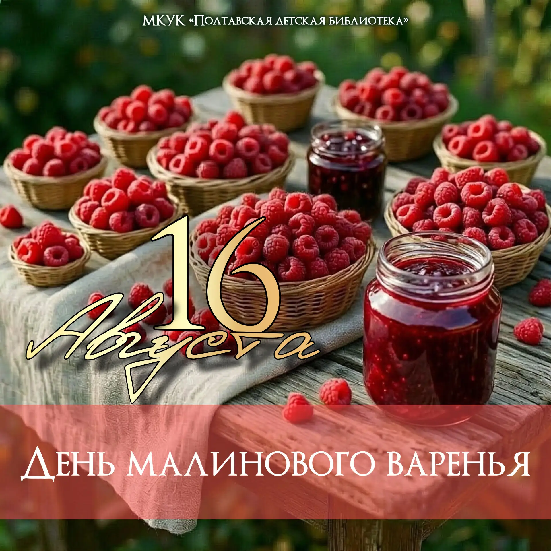 Малинник и День малинового варенья: от народного праздника к современной традиции ✨