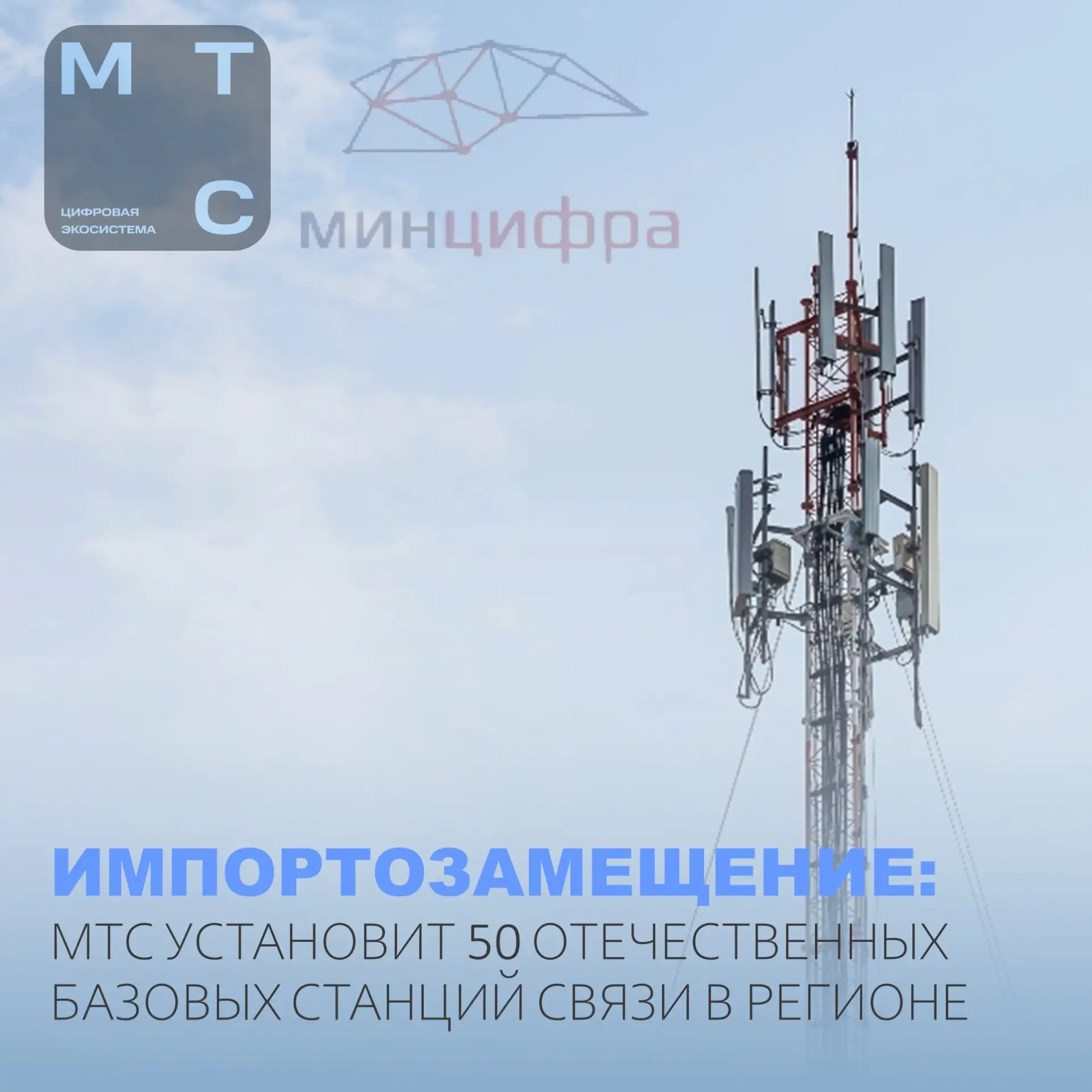 📶К началу 2027 года компания установит в Новгородской области около 50 отечественных б...