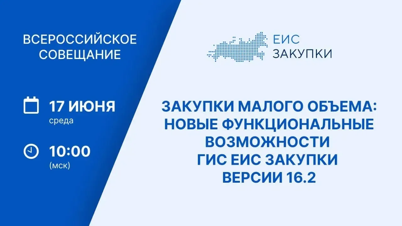 🗓 17 июня в 10:00 по московскому времени состоится Всероссийское совещание Казначейств...