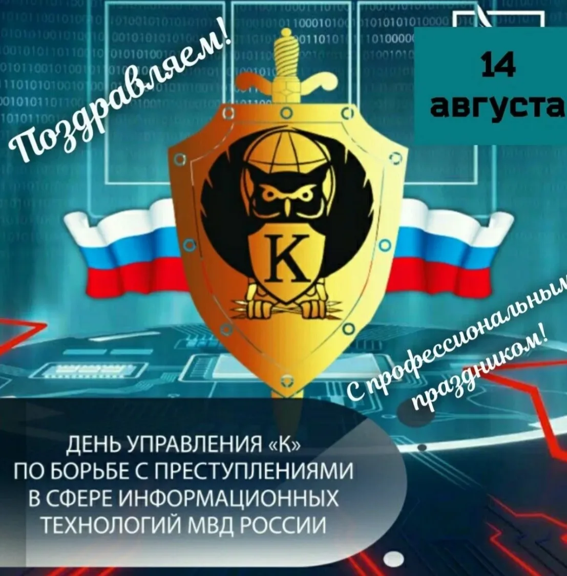 💻 ДЕНЬ УПРАВЛЕНИЯ «К» — 14 АВГУСТА!