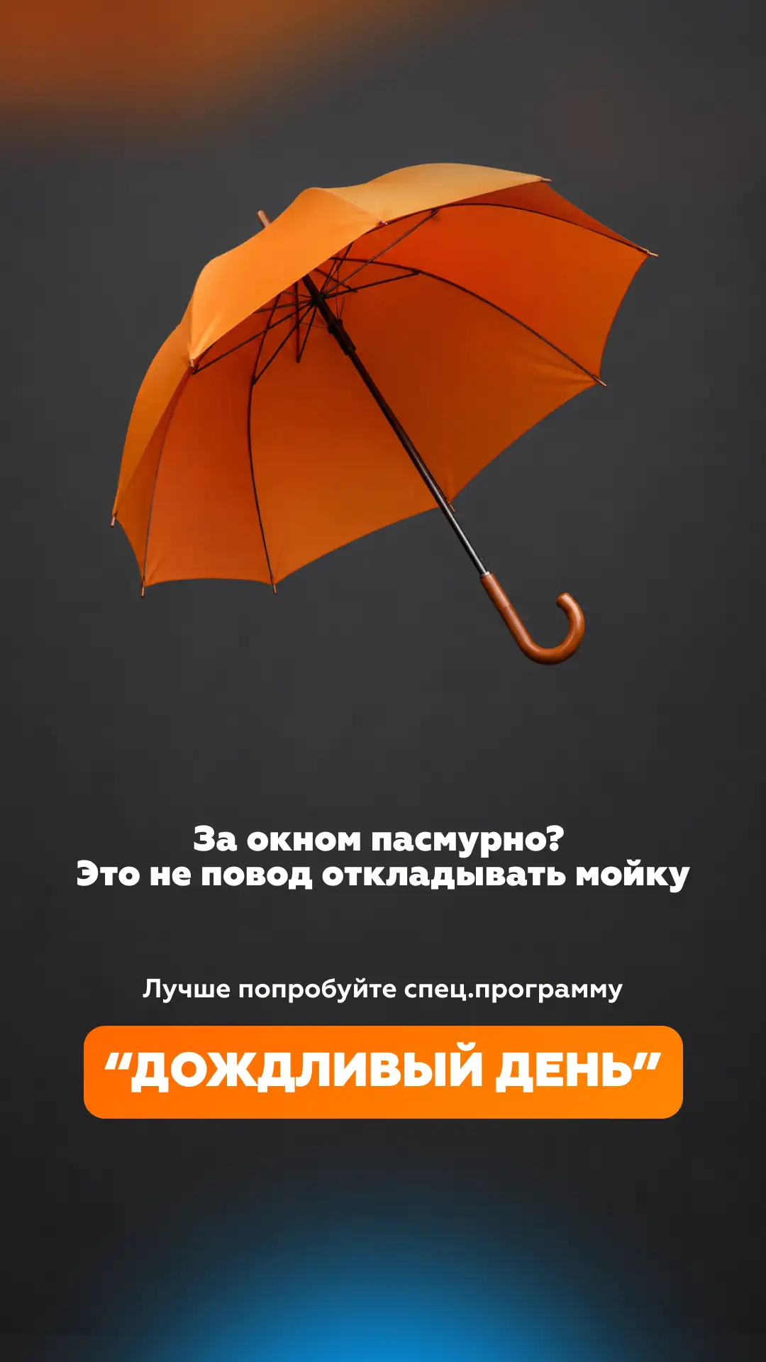 🌧 За окном пасмурно? Мойтесь от 450₽!

Как раз для такой погоды у нас действует программа «Дождливы