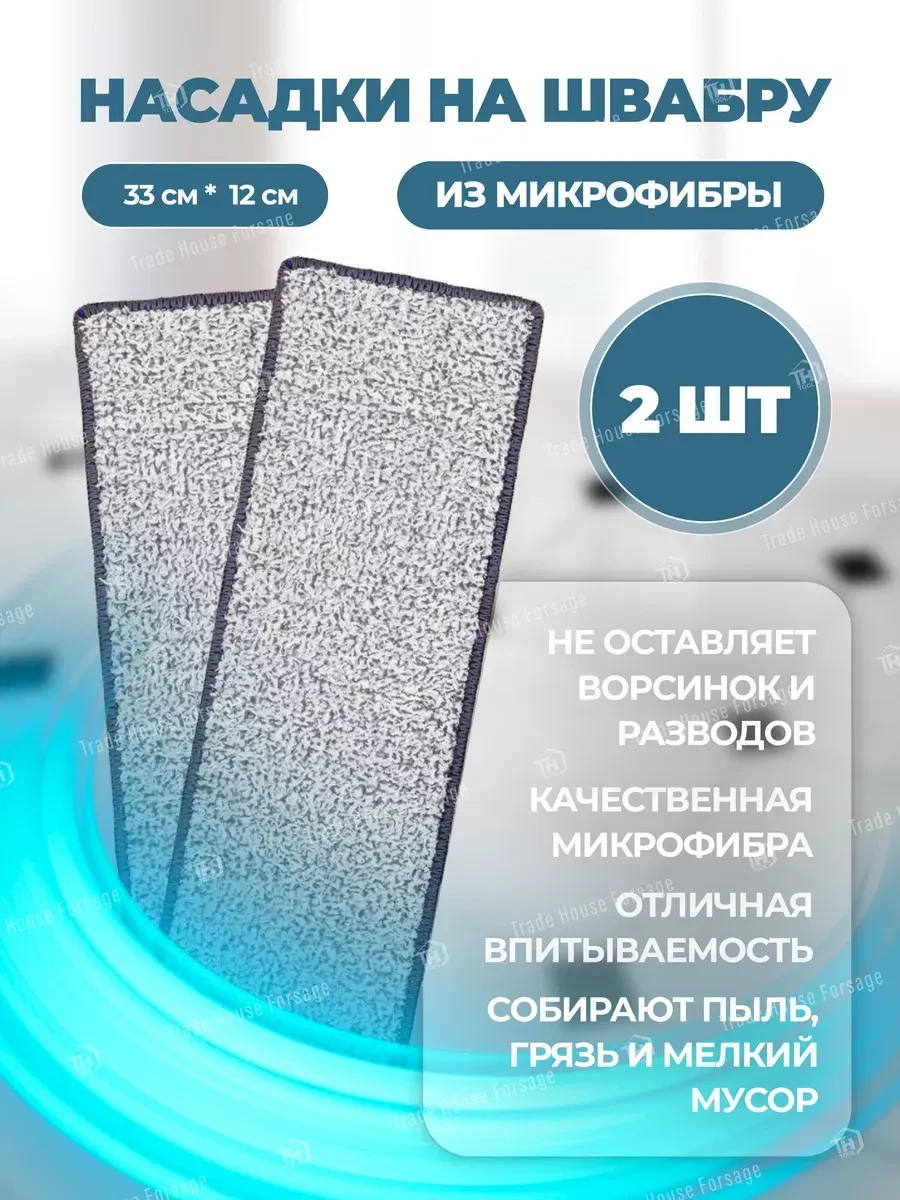⚡️ Сменные насадки для швабры 33х12 (2 шт), WMC Tools