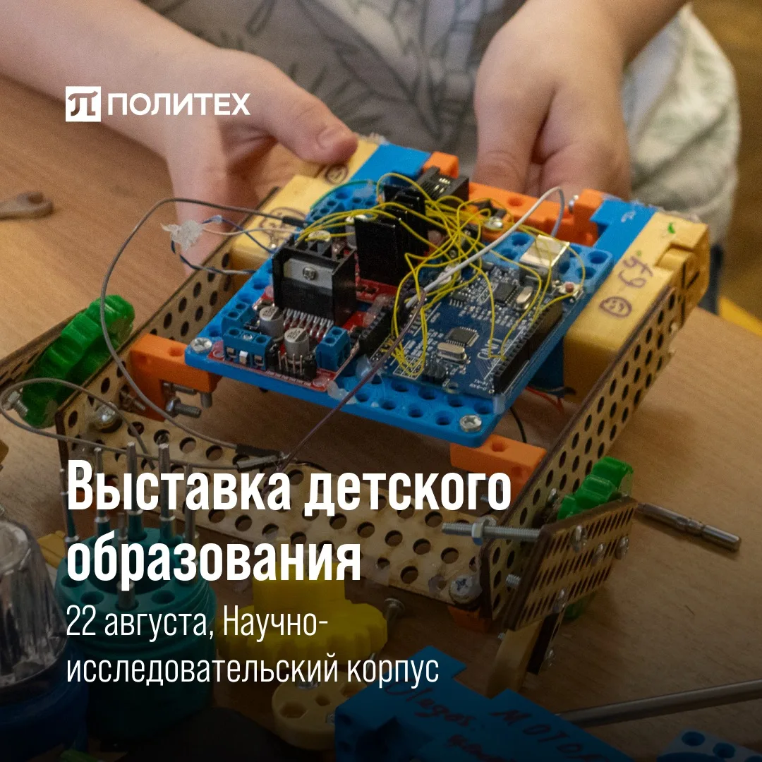 📢 Выставка детского дополнительного образования в Политехе!