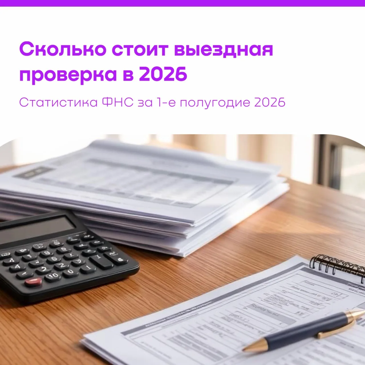 Выездная проверка