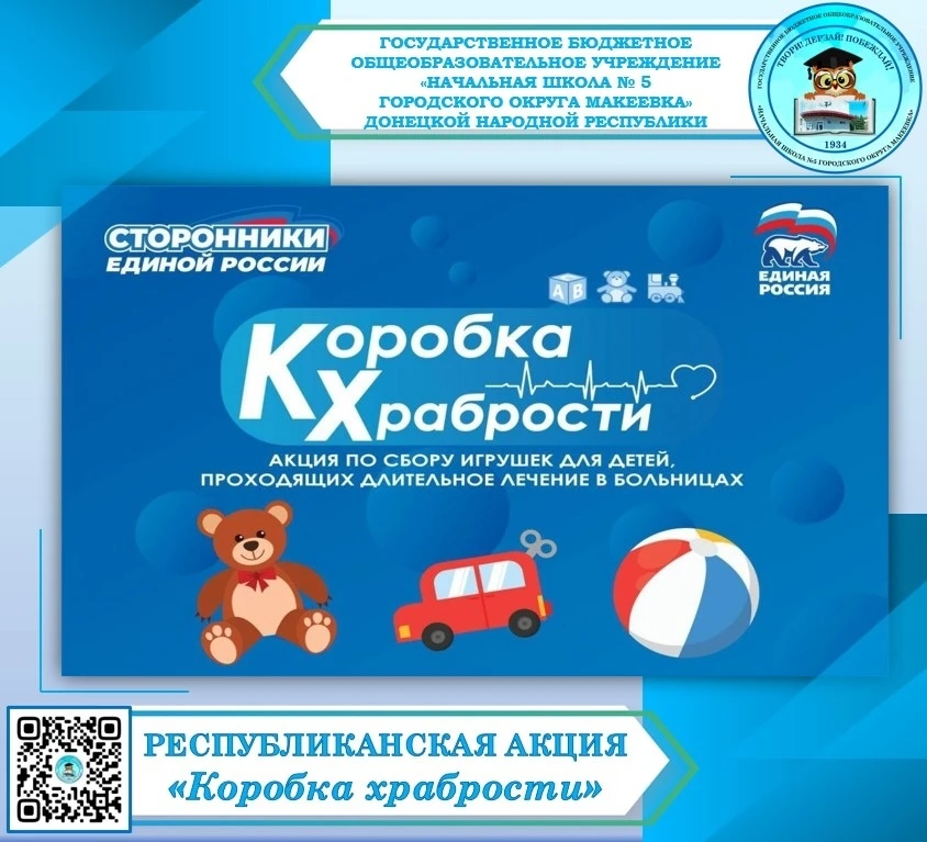 🎁КОРОБКА ХРАБРОСТИ🎁 
 
🔊Уважаемые родители (законные представители), сотрудники школы❗ Дорогие ре