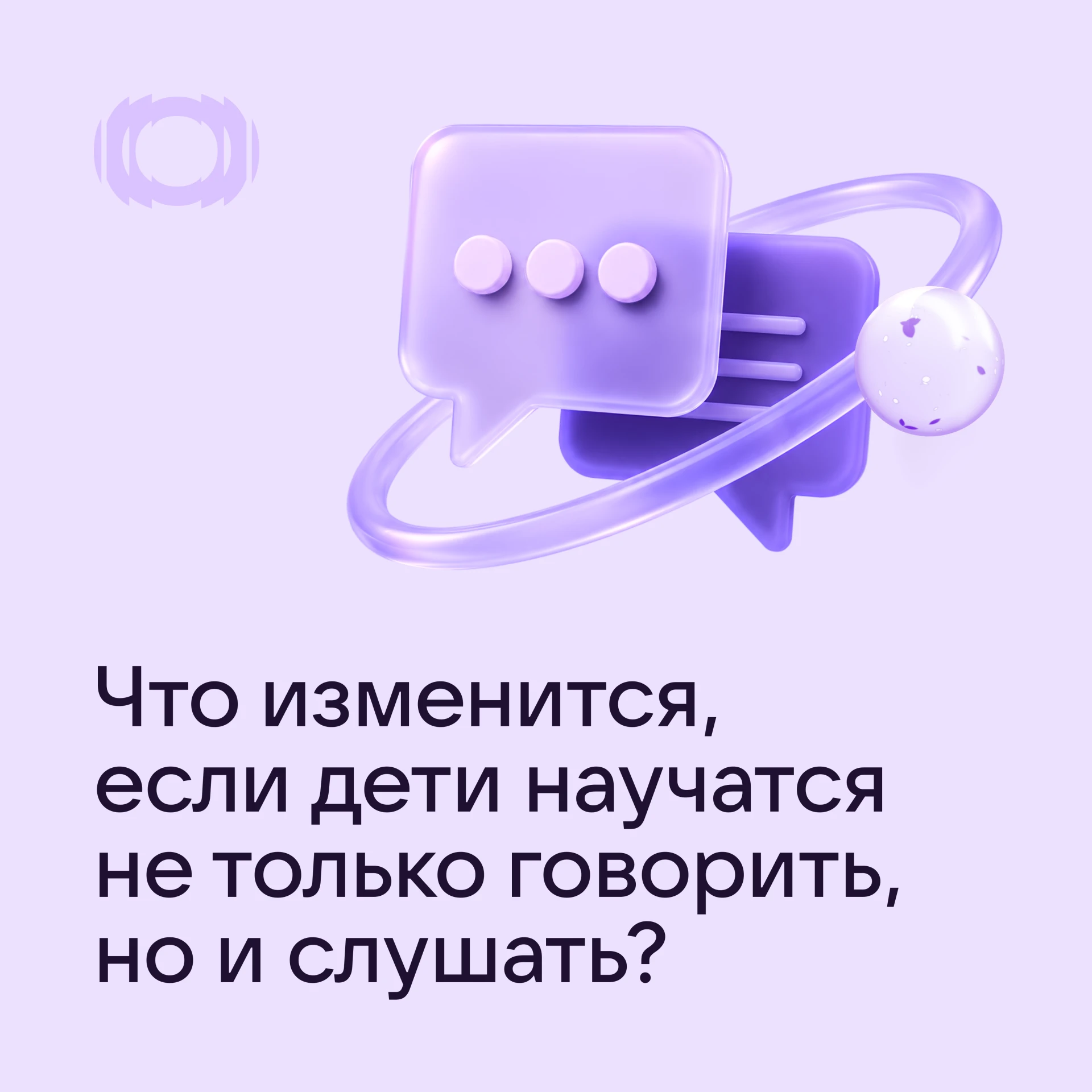 Что изменится, если дети научатся не только говорить, но и слушать? 👂