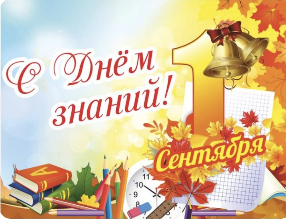 Вот и 1 сентября.