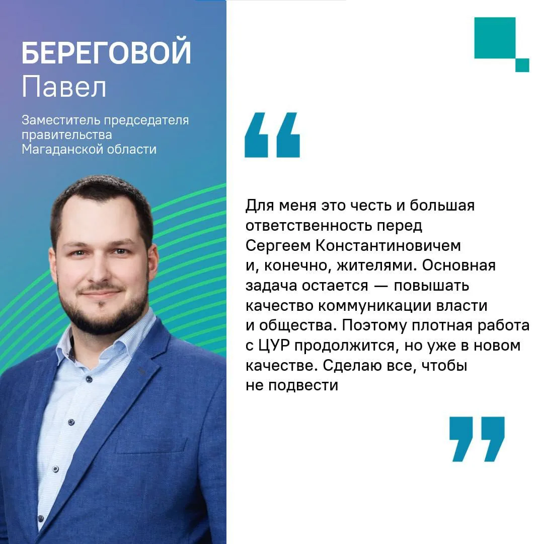 #Магаданская_область  Руководитель ЦУР назначен на должность заместителя председателя правительства 