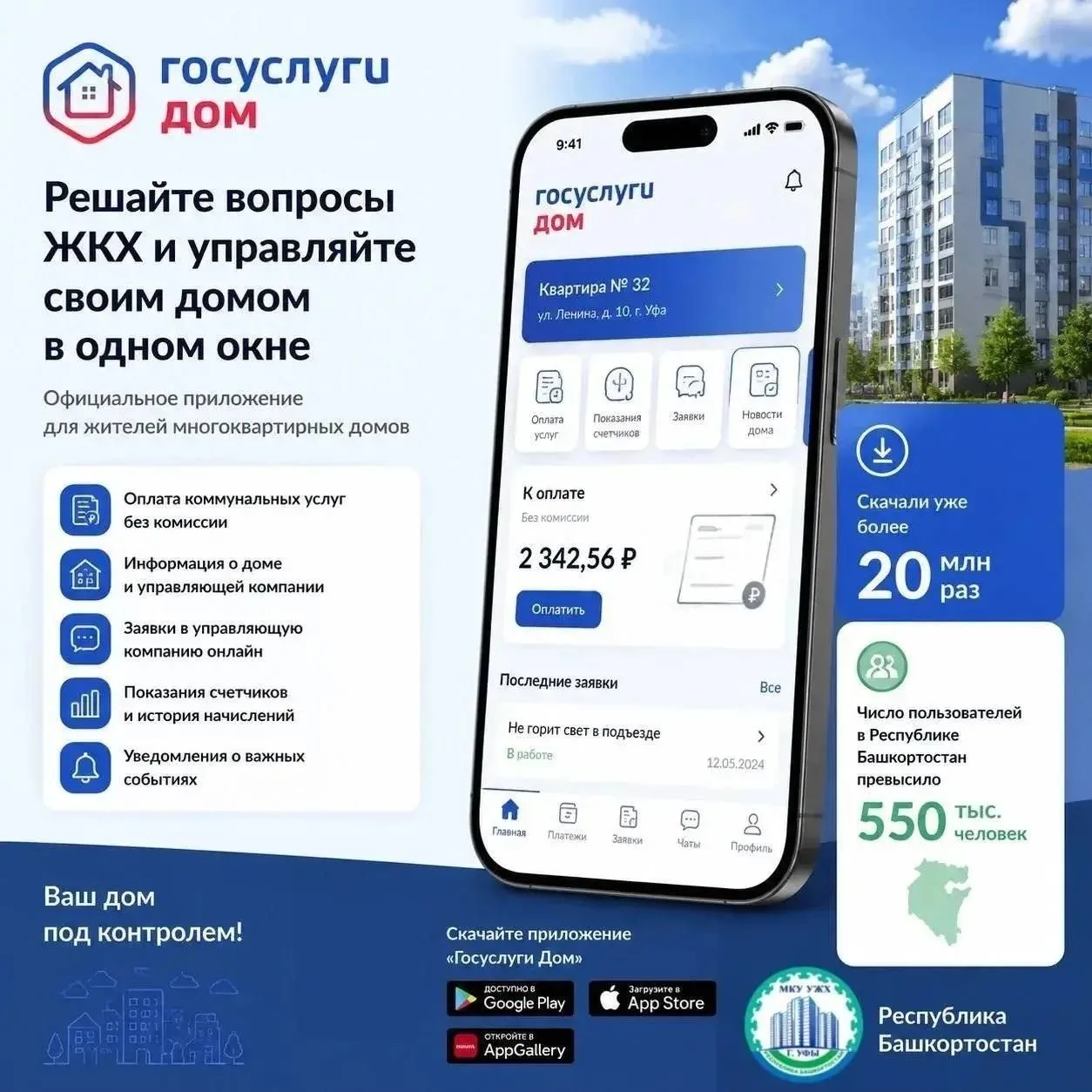 Ваш дом — в одном приложении