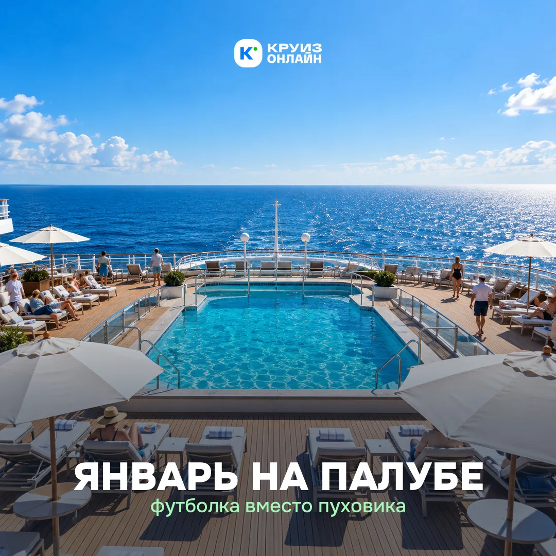Январь на палубе: как выглядит морской круиз зимой