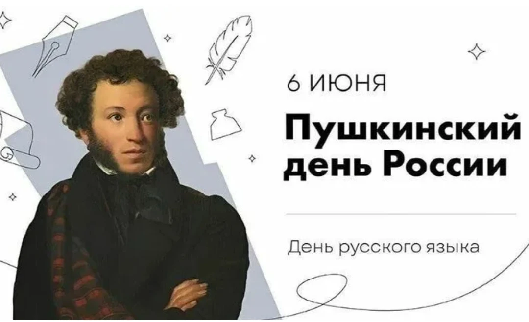 🎉Пушкинский день в России — 6 июня 2026 года! 🎉