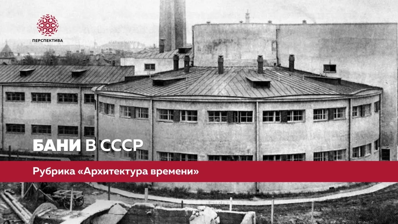 Бани в СССР