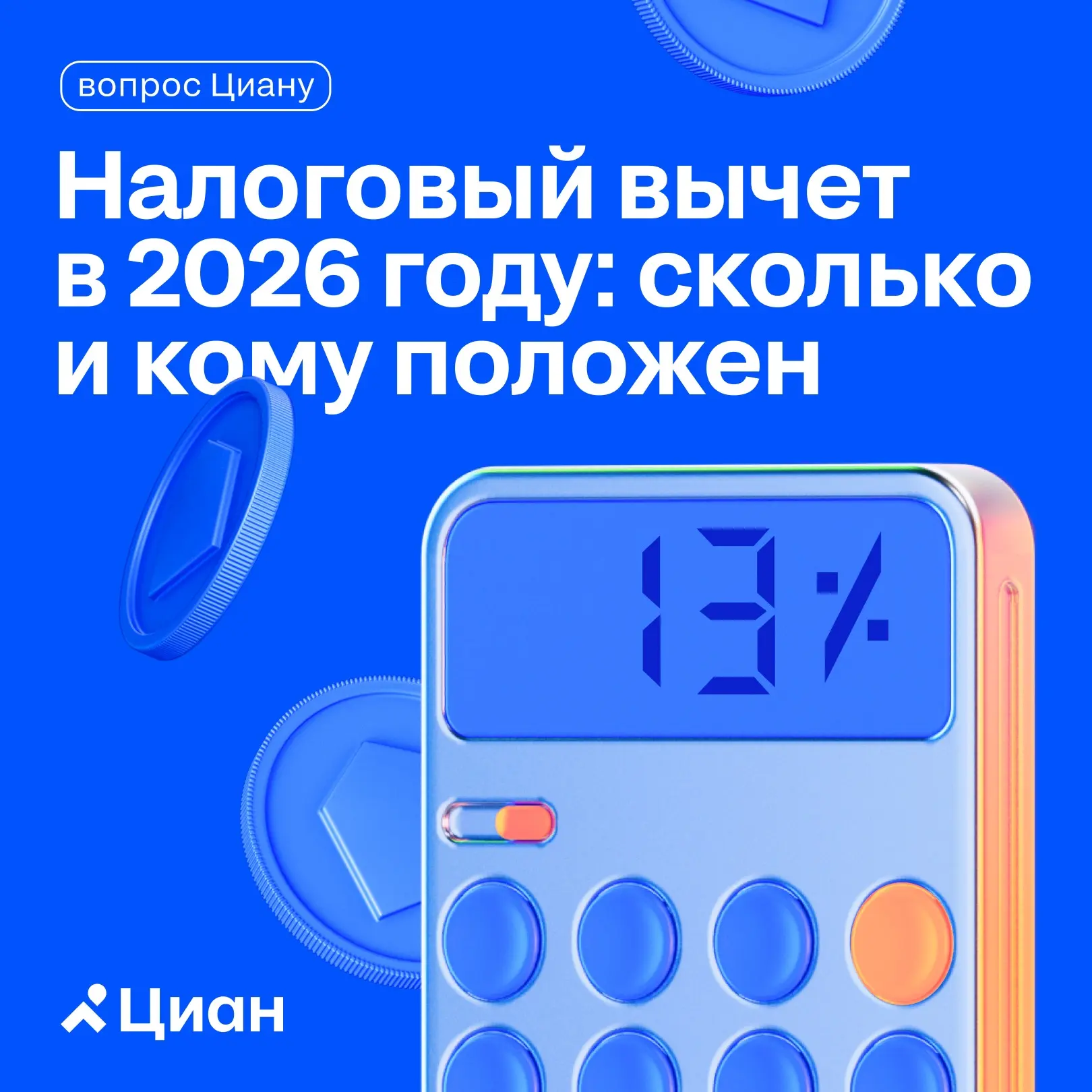 ⚡️ Кто может получить налоговый вычет в этом году? 

Разбираем, от чего зависит его размер, какие се