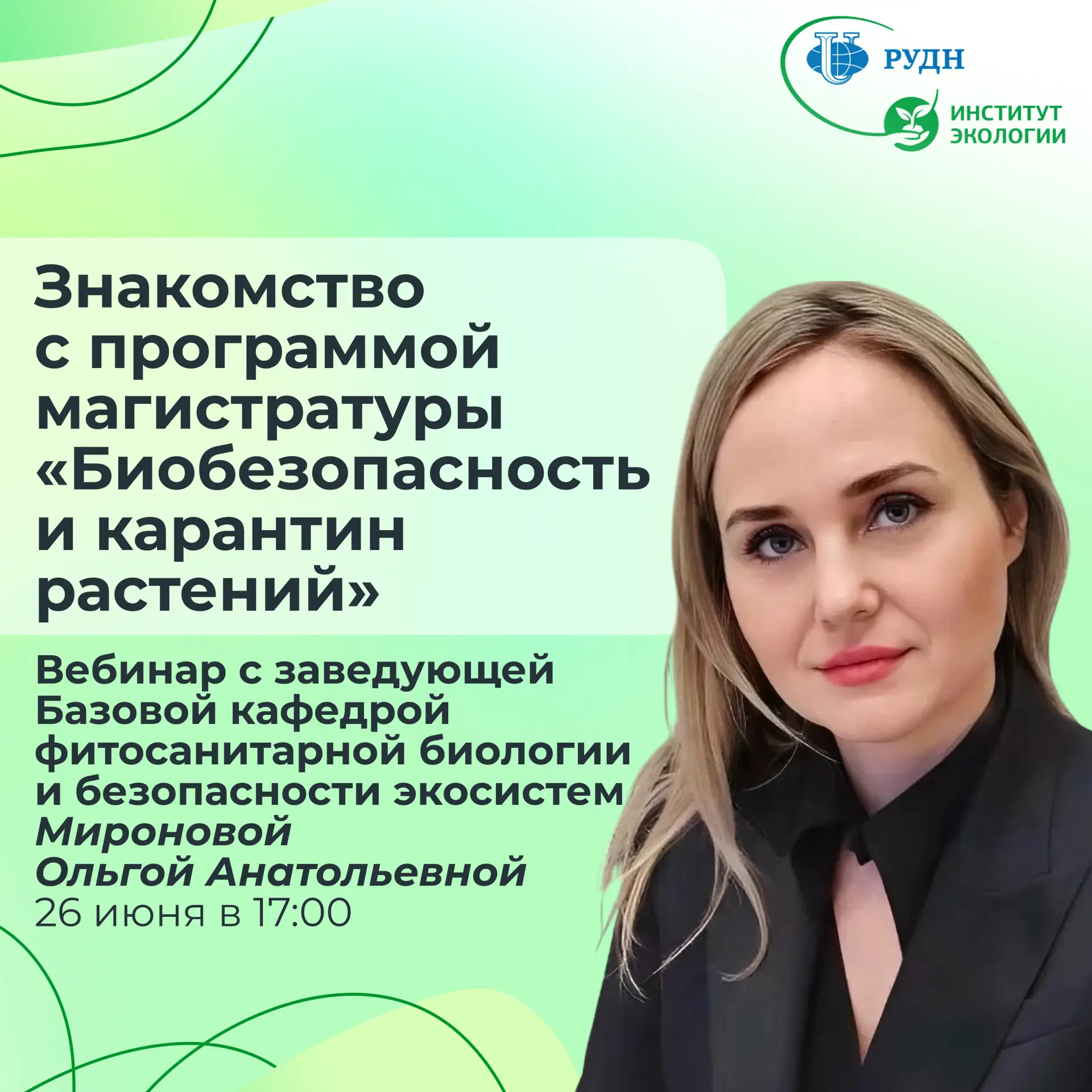 Продолжаем наш цикл встреч! Знакомство с программой магистратуры «Биобезопасность и карантин растени