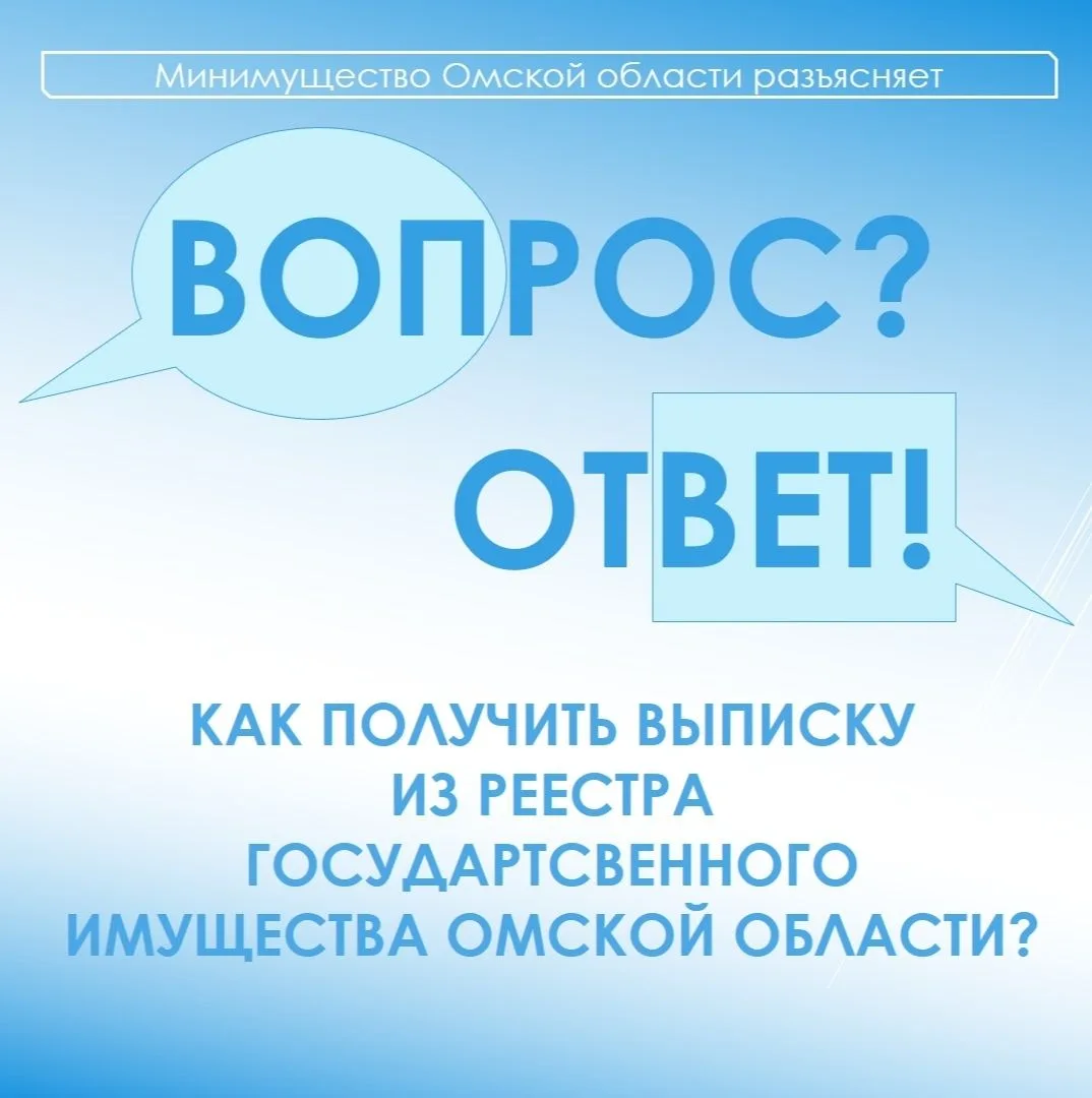 ✅Как получить выписку из реестра государственного имущества Омской области?