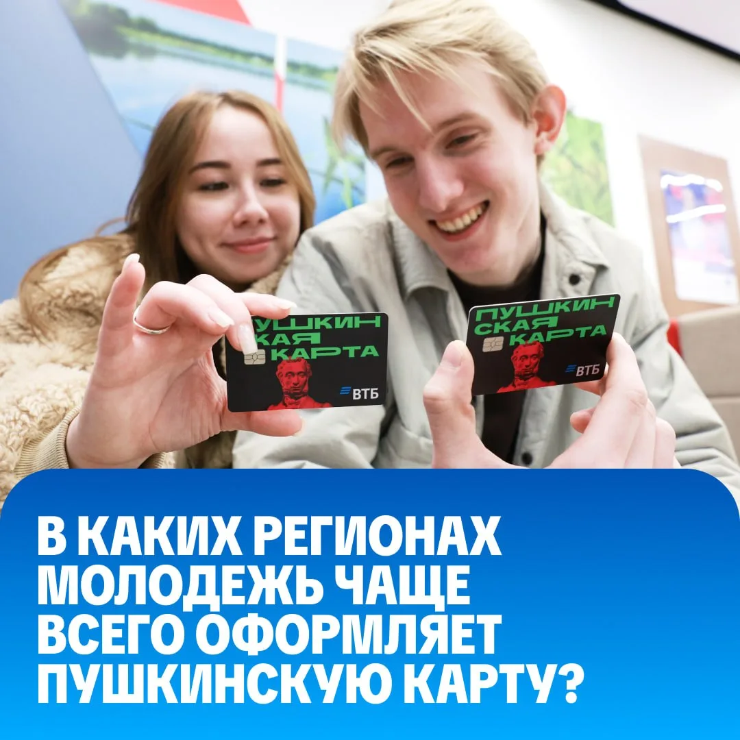 Чаще всего Пушкинскую карту оформляют в Чувашии, где она уже есть у 76 процентов жителе...