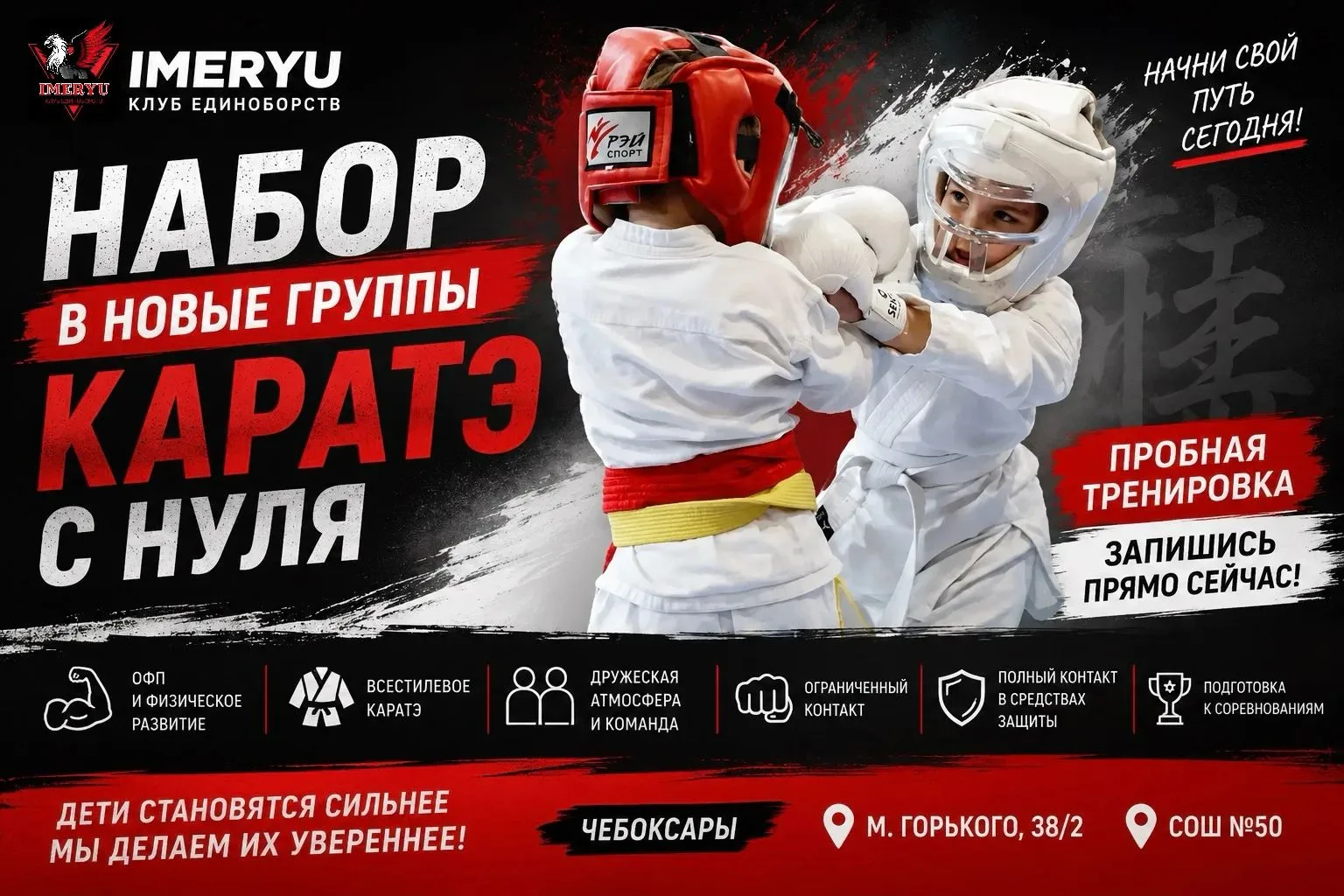 🥋 ИДЁТ НАБОР ДЕТЕЙ В СЕКЦИЮ ВСЕСТИЛЕВОГО КАРАТЭ!