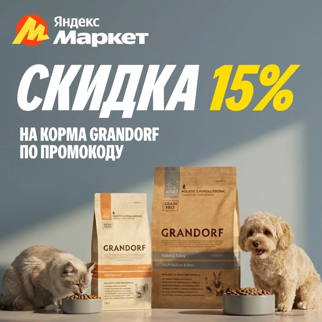 Промокод на 15% на корм Грандорф - PROMOKOD15
Действует до 17 мая, вводится в корзине при оформлении