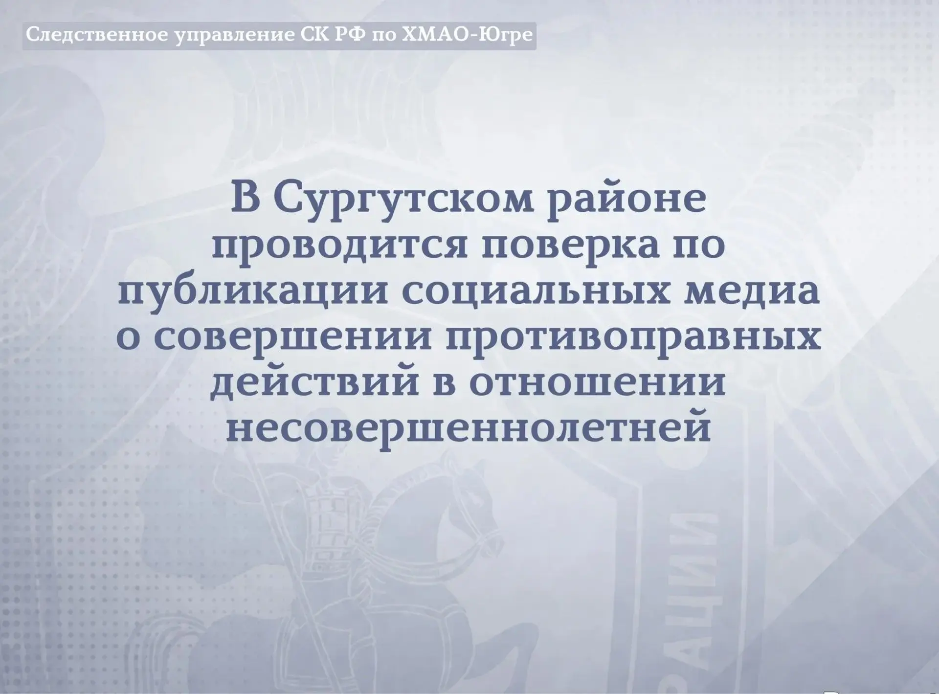 ❗️Организована проверка по публикации социальных медиа