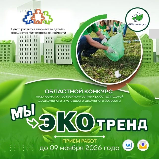 🌿 Внимание, юные творцы и их родители! 🌿Мы рады объявить старт областного конкурса творческих есте