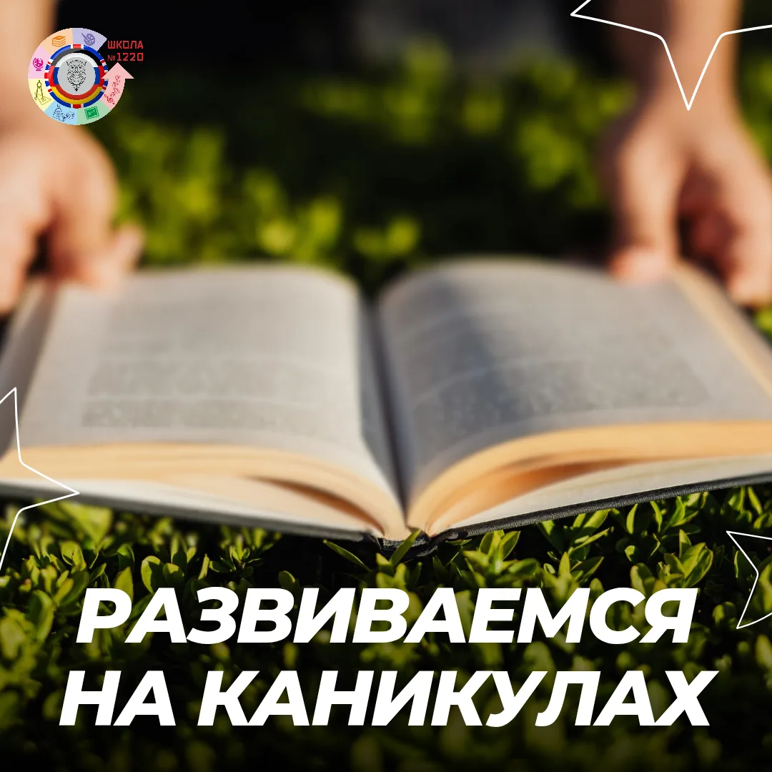 #РазвиваемсяНаКаникулах

☀️ Мы уверены, что летний отдых может гармонично сочетать в себе и приключе