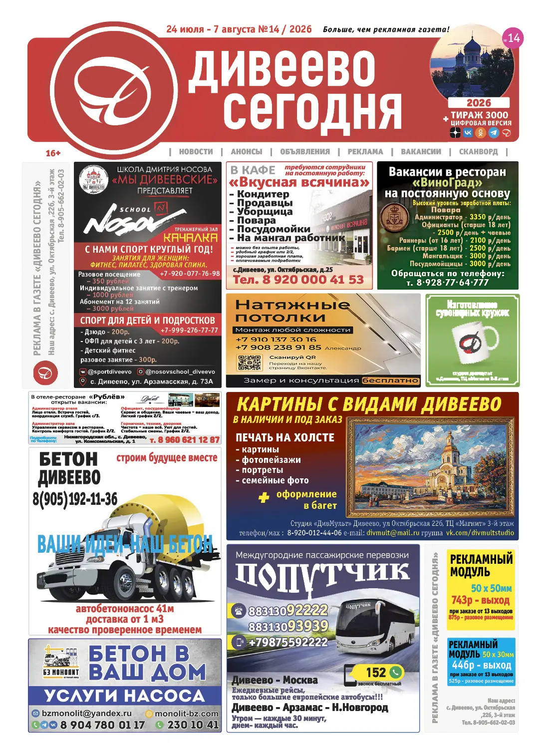 Дивеево Сегодня №14 (24.07.2026 - 7.08.2026)
https://disk.yandex.ru/d/dMa6T8cM4sGxkQ