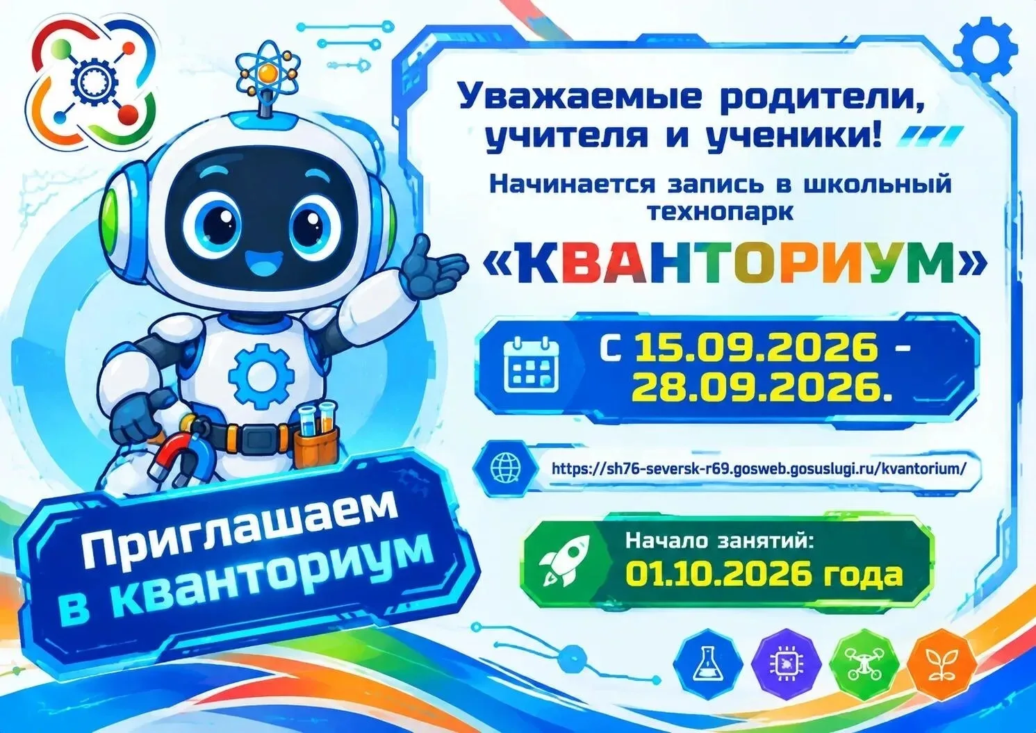 ‼️ Детский Технопарк «Кванториум» начинает набор обучающихся на 2026-2027 учебный год!