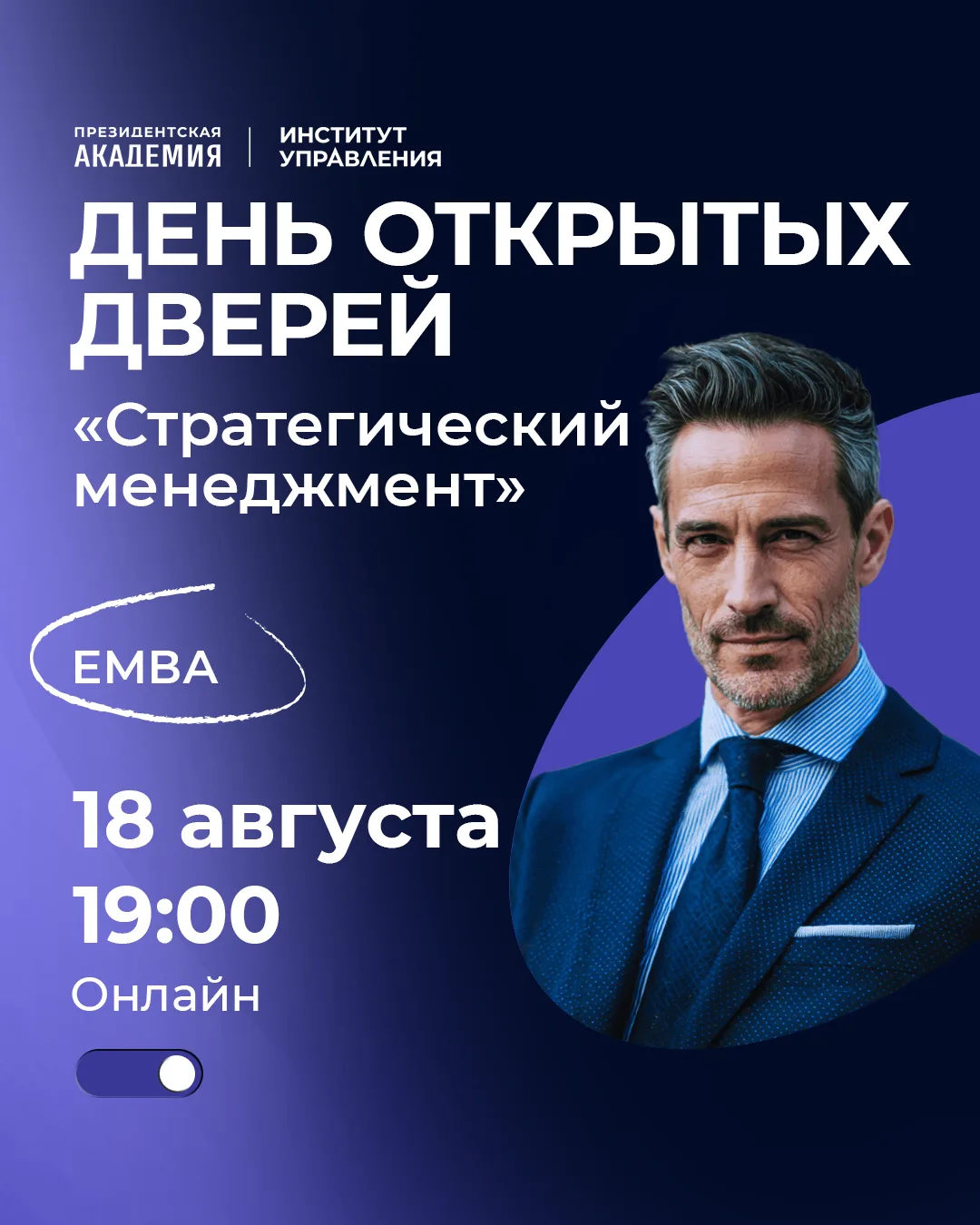 18 августа пройдёт День открытых дверей флагманской программы ЕМВА «Стратегический мене...