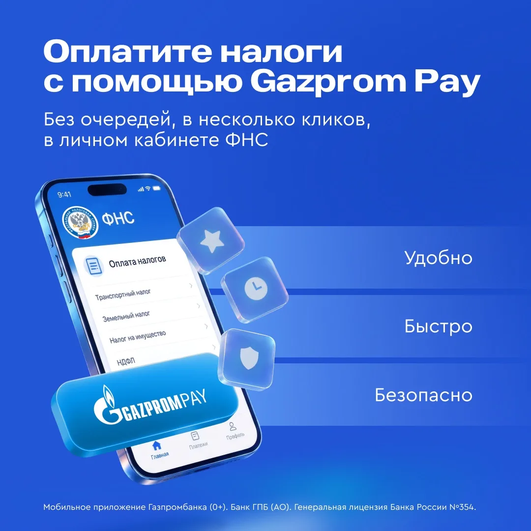 📢Платите налоги с Gazprom Pay быстро и удобно