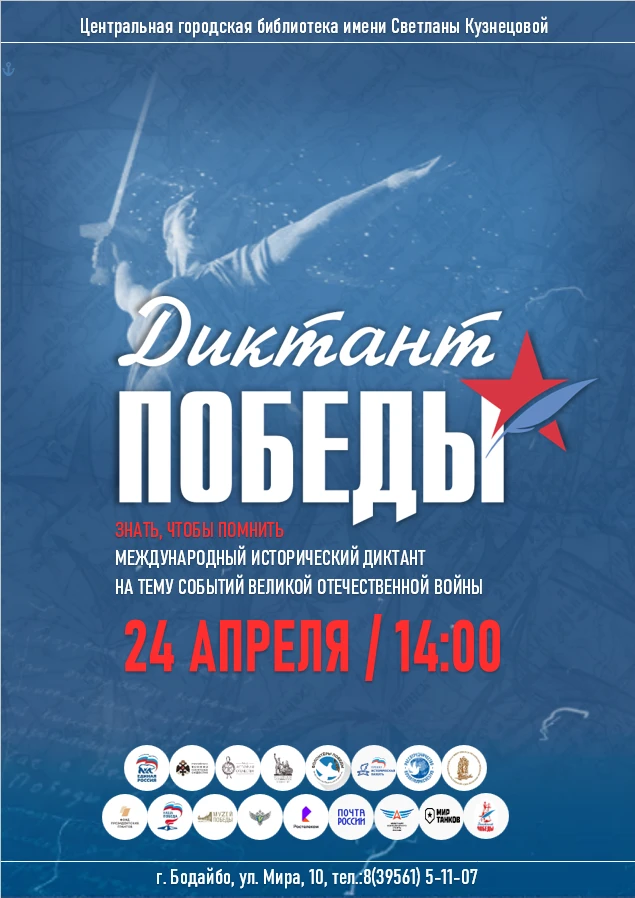 🗓 24 апреля — «Диктант Победы» в Бодайбо! 🗓
