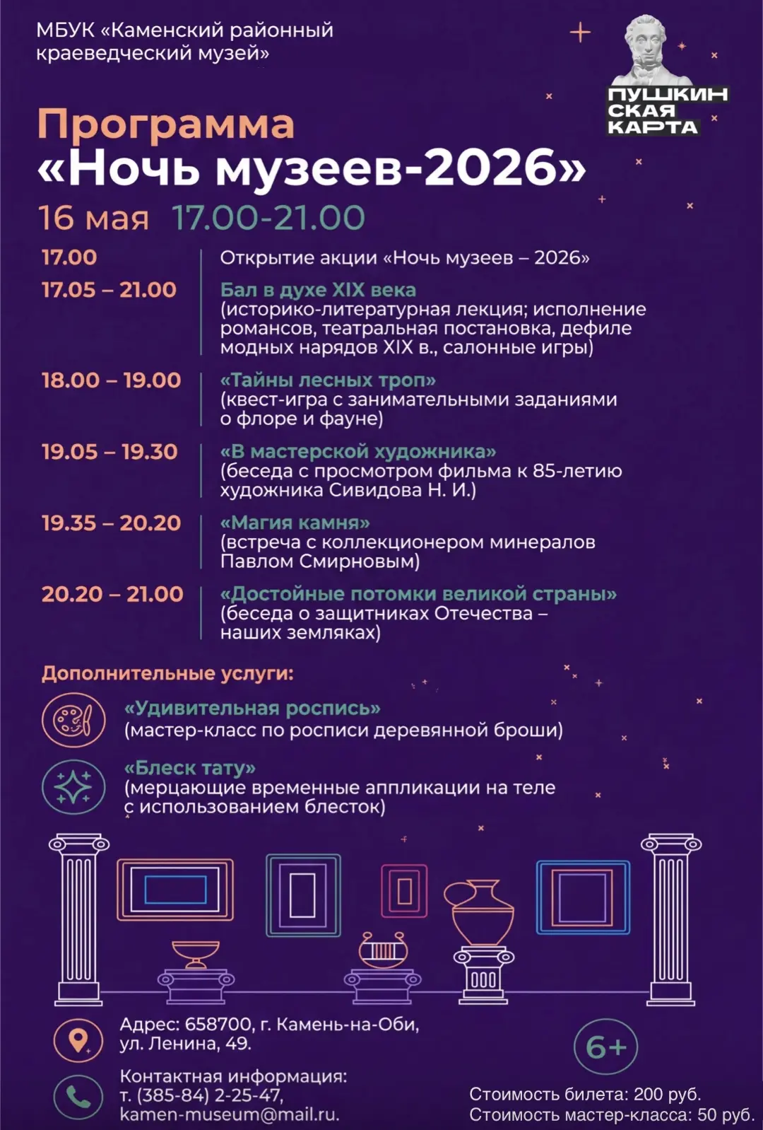 Программа «Ночь музеев-2026» в Камне-на-Оби. Делитесь с друзьями и приходите вместе!