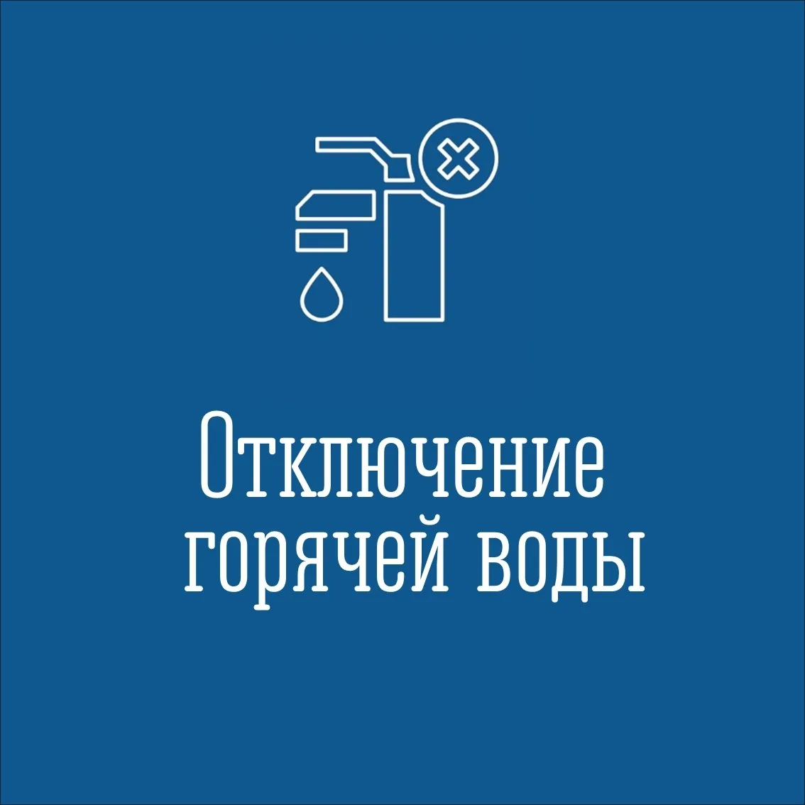 ❗ Филиал «Североморская теплосеть» АО «МЭС» сообщает, что в связи с ремонтными работами на теплосети
