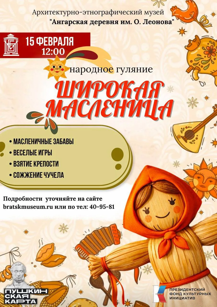 ☀️Встречаем весну с радостью! 15 февраля в Ангарской деревне пройдёт Масленица