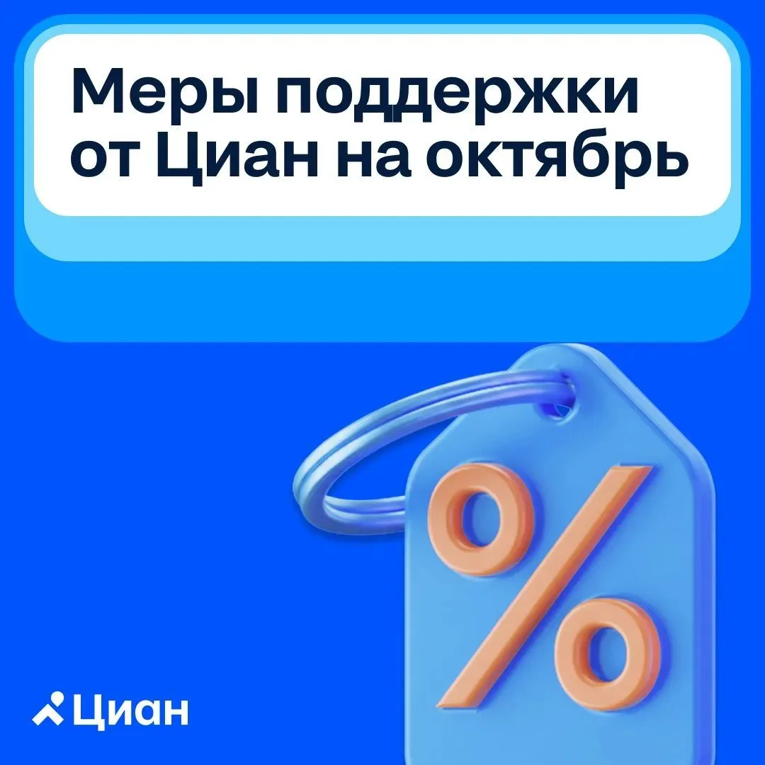 🏠 Меры поддержки от Циан в октябре