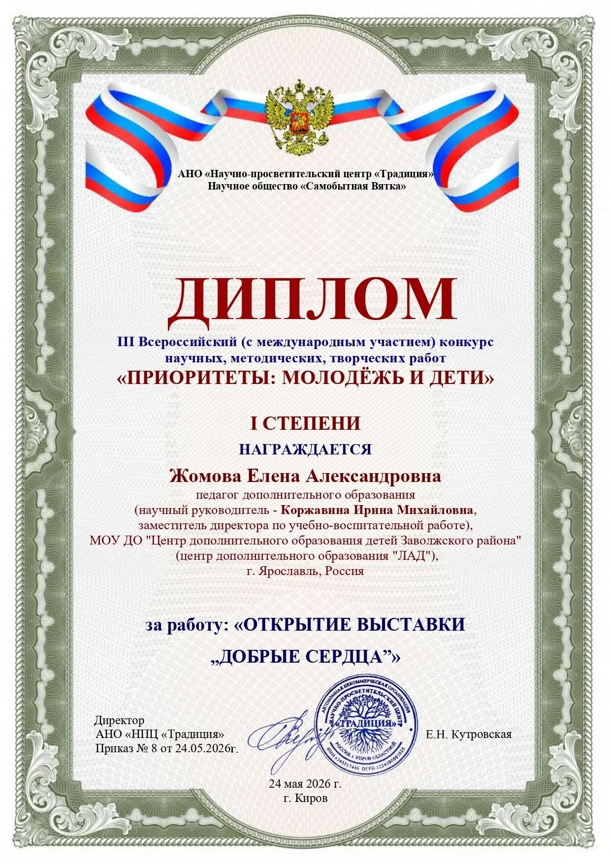Поздравляем Жомову Елену Александровну, педагога дополнительного образования центра «ЛА...