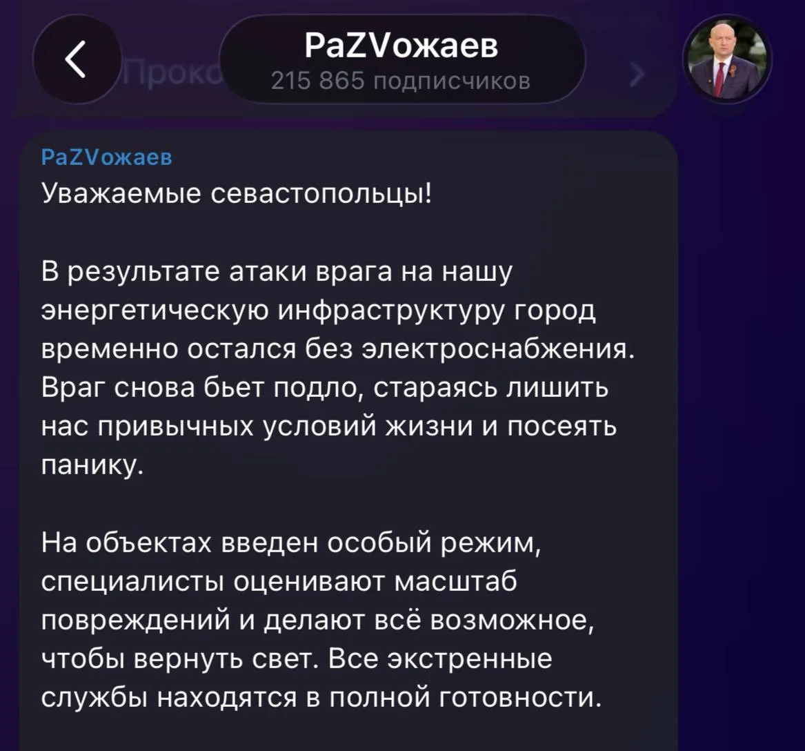 Севастополь временно остался без электричества, сообщил губернатор Развожаев