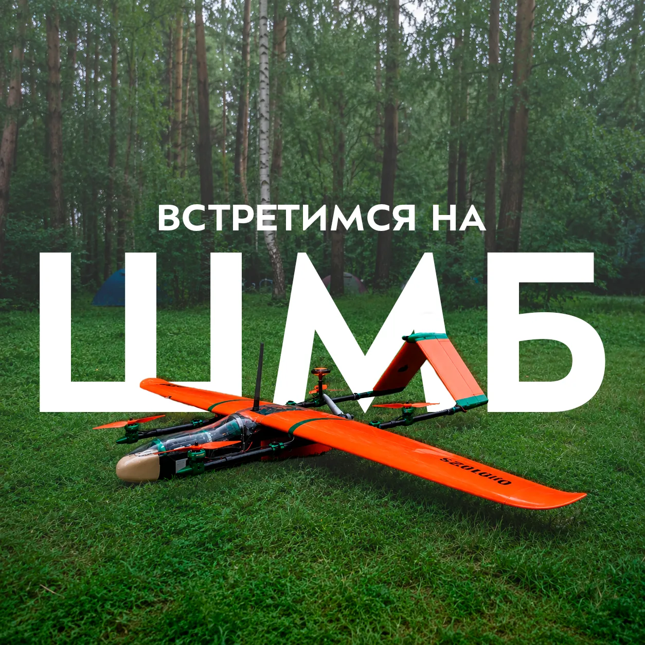 ✈️ Площадка Авиамодельного клуба «Точка взлета» будет на «Школе Молодого Бауманца»!
