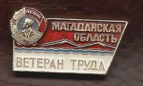 📢ПРЕДОСТАВЛЕНИЕ МЕР СОЦИАЛЬНОЙ ПОДДЕРЖКИ ВЕТЕРАНАМ ТРУДА МАГАДАНСКОЙ ОБЛАСТИ

‼️ГКУ «Магаданский со
