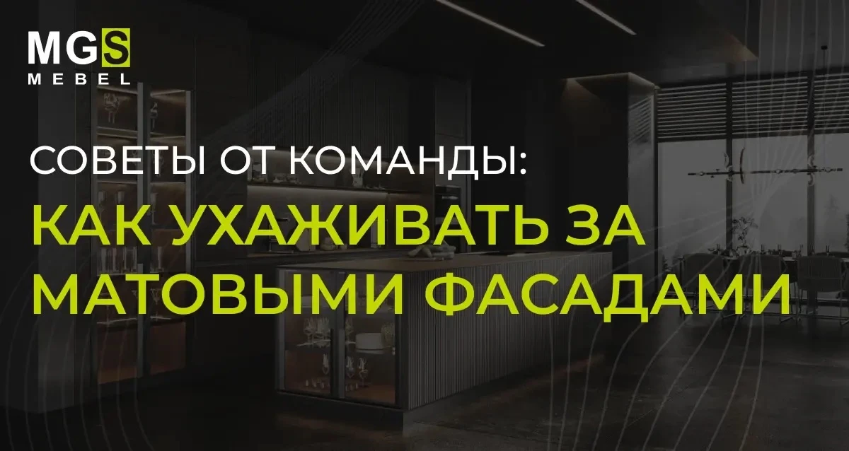Как ухаживать за матовыми фасадами: 5 советов