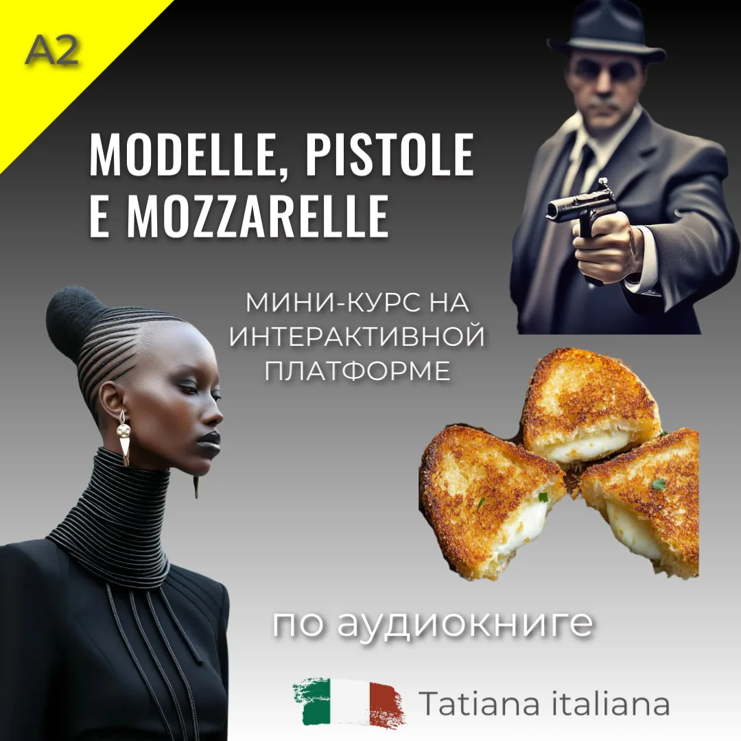 🇮🇹🎧 Новая аудиокнига в формате мини-курса на интерактивной платформе!
уровень А2

Modelle, pistol