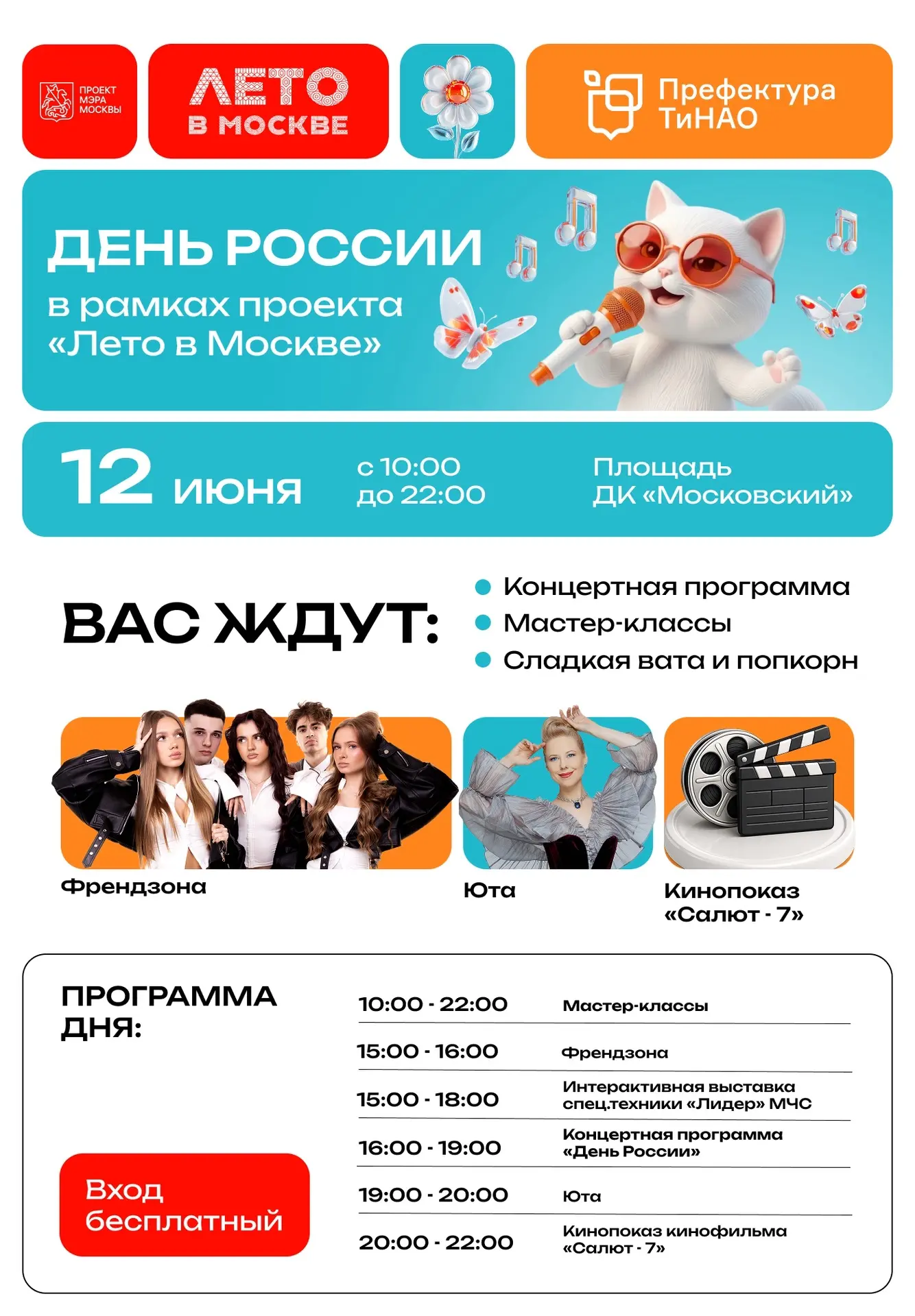 🇷🇺 Отпразднуем вместе День России на флагманской площадке «Лето в Москве» в ТиНАО