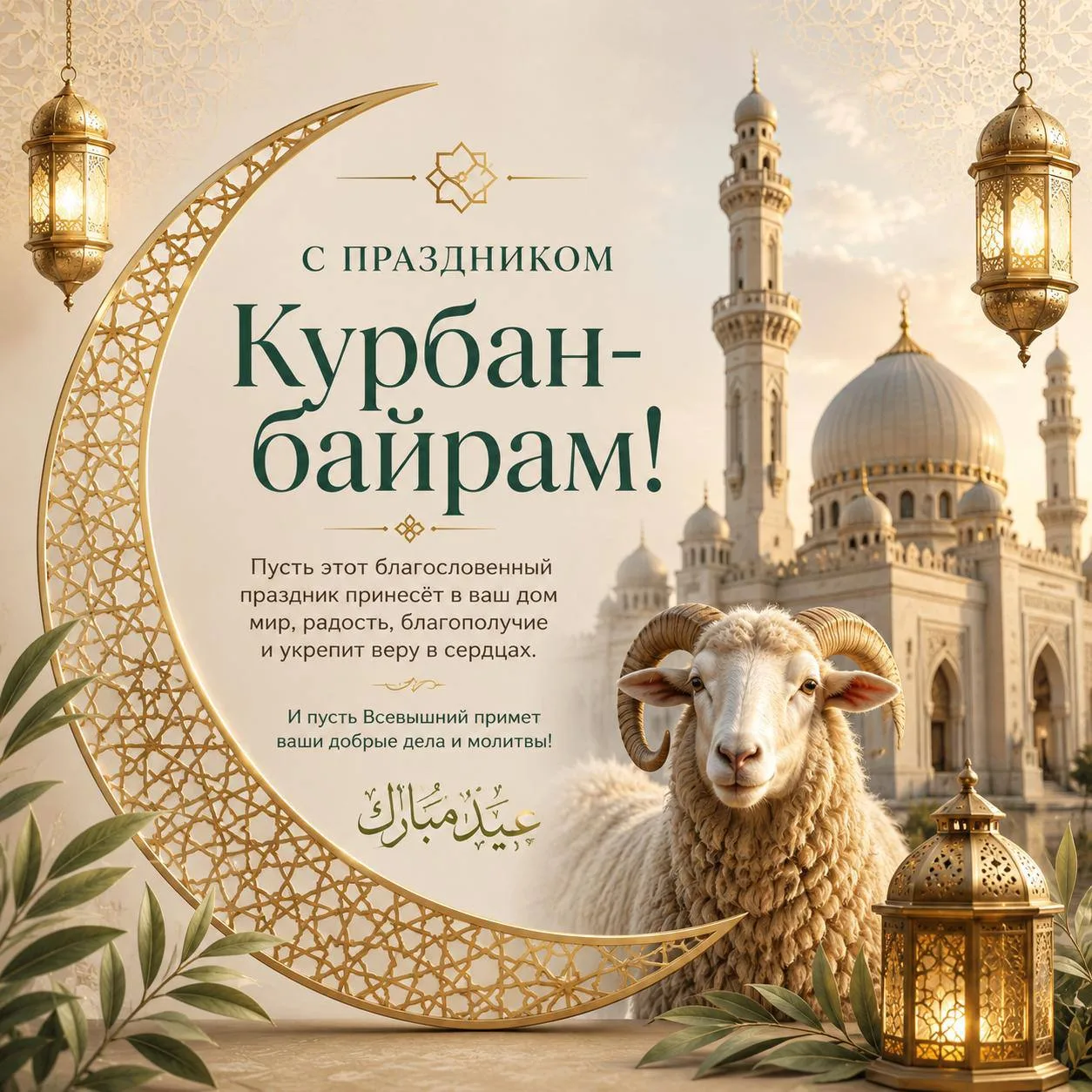 С праздником Курбан-Байрам! 🌙