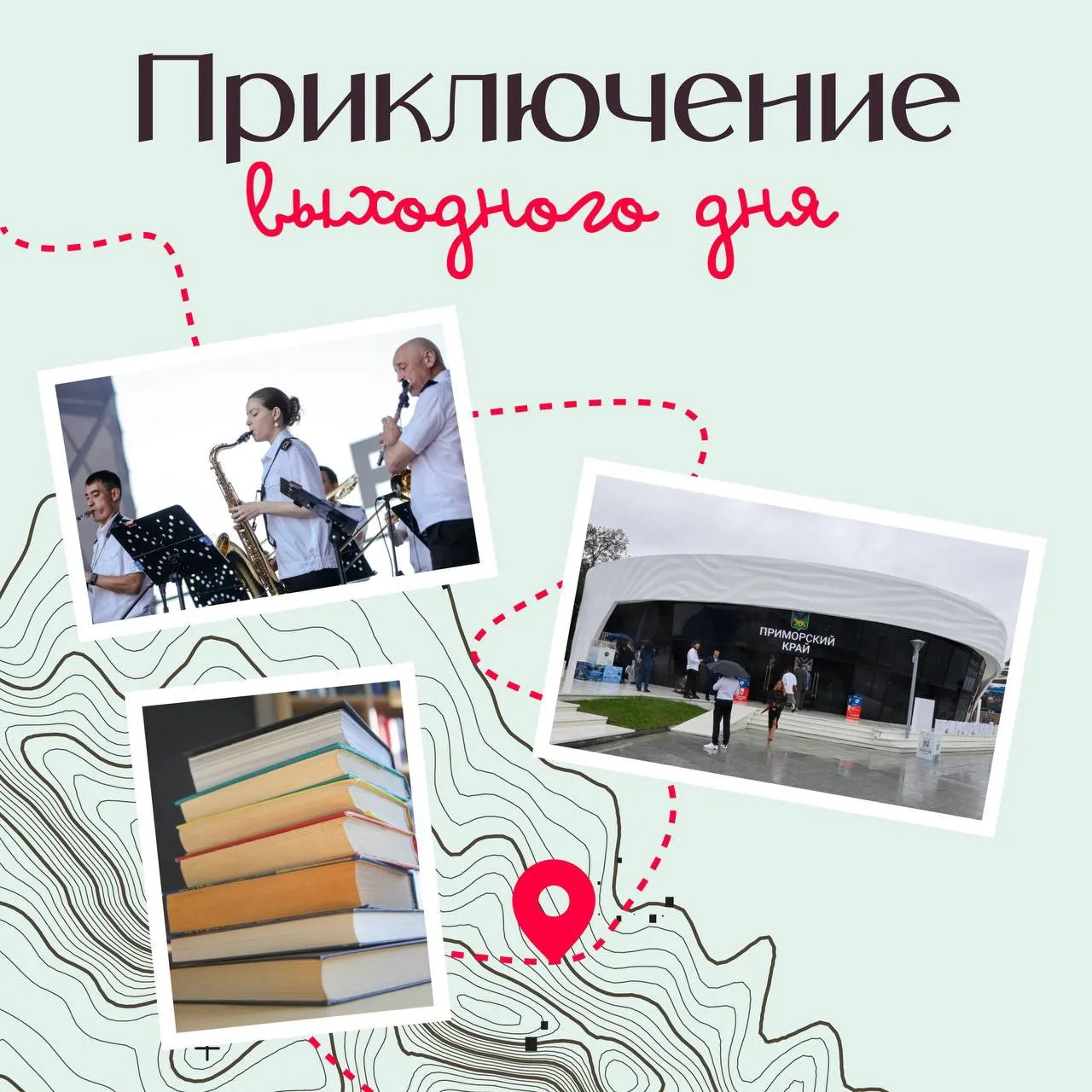 Выбираем приключение выходного дня!