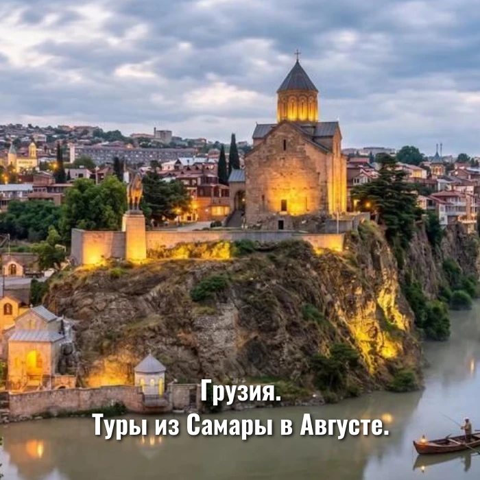 Грузия Туры из Самары в августе.