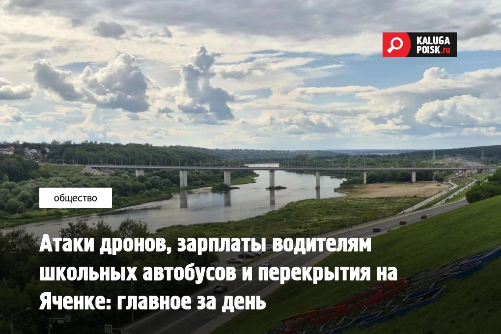Атаки дронов, зарплаты водителям школьных автобусов и перекрытия на Яченке: главное за ...